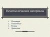 Неметаллические материалы