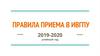 Поступающему абитуриенту. Правила приема в ИВГПУ