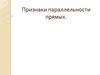 Признаки параллельности прямых. Тест. Задачи