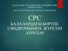 Балалардағы бөртпе синдромымен  жүретін аурулар