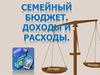 Семейный бюджет: доходы и расходы