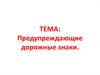 Предупреждающие дорожные знаки