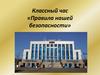 Классный час на тему: Наша безопасность