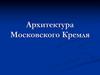 Архитектура Московского Кремля