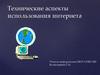 Технические аспекты использования интернета