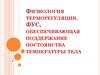 Физиология терморегуляции. ФУС, обеспечивающая поддержание постоянства температуры тела