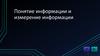 Понятие информации и измерение информации
