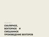 Скалярное, векторное и смешанное произведение векторов