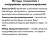 Методы, технология и инструменты программирования