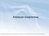 Атомная энергетика