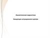 Аналитическая подсистема. Концепция ситуационного центра
