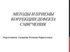 Методы и приемы коррекции дефекта смягчения звуков у детей