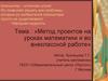 Метод проектов на уроках математики и во внеклассной работе