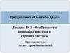 Особенности ценообразования в строительстве