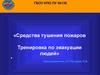 Средства тушения пожаров. Тренировка по эвакуации людей