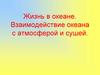 Жизнь в океане. Взаимодействие океана с атмосферой и сушей