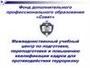 Межведомственный учебный центр по подготовке, переподготовке и повышению квалификации кадров для противодействия терроризму