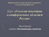 Геология докембрия платформенных областей России. (Лекция 1)