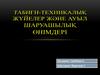 Табиғи-техникалық жүйелер және ауыл шаруашылық өнімдері
