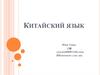 Китайский язык. 中国