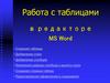 Работа с таблицами в редакторе MS Word