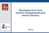 Программа льготного лизинга оборудования для малого бизнеса