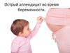Острый аппендицит во время беременности