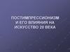 Постимпрессионизм и его влияния на искусство 20 века