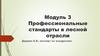 Профессиональные стандарты в лесной отрасли