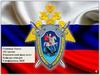 Следственный комитет