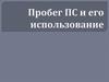 Пробег ПС и его использование