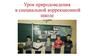 Урок природоведения в специальной коррекционной школе