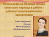 Использование бальных танцев советского периода в работе с детским хореографическим коллективом