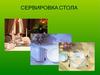Сервировка стола
