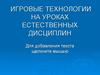 Игровые технологии на уроках естественных дисциплин