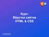 Вёрстка сайтов HTML & CSS