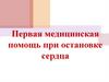 Первая медицинская помощь при остановке сердца