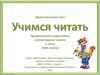 Дидактическая игра "Учимся читать". Предшкольная подготовка. Часть 5