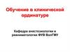 Обучение в клинической ординатуре. Кафедра анестезиологии и реаниматологии ФУВ ВолГМУ