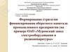Формирование стратегии финансирования оборотного капитала промышленного предприятия
