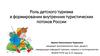 Роль детского туризма в формировании внутренних туристических потоков России