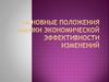 Основные положения оценки экономической эффективности изменений