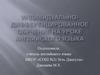 Индивидуально-дифференцированное обучение на уроке английского языка