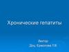 Хронические гепатиты