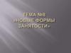 Управление человеческими ресурсами. Новые формы занятости. (Тема 8)