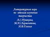 Литературная игра по итогам изучения творчества А.С.Пушкина, М.Ю.Лермонтова, Н.В.Гоголя
