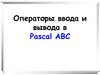 Операторы ввода и вывода в Pascal ABC