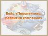Кейс «Перспективы развития компании»