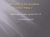 Крымская война 1853-1856 г