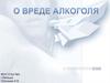 О вреде алкоголя
